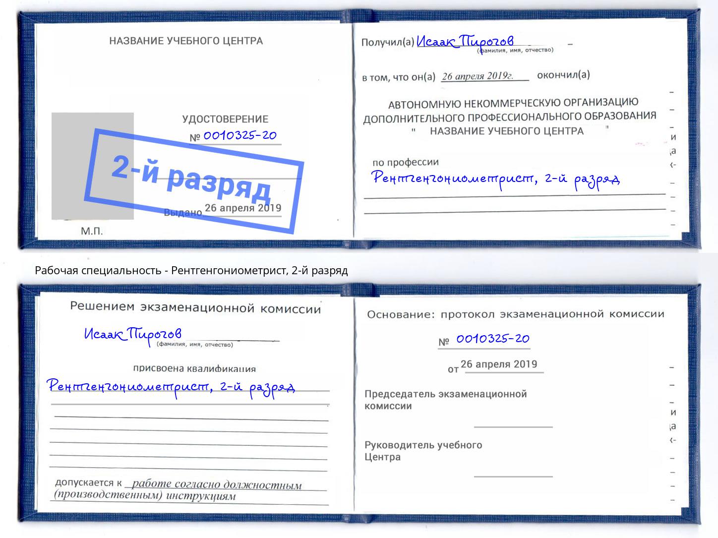 корочка 2-й разряд Рентгенгониометрист Брянск