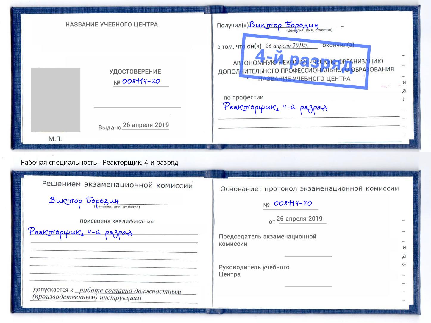 корочка 4-й разряд Реакторщик Брянск