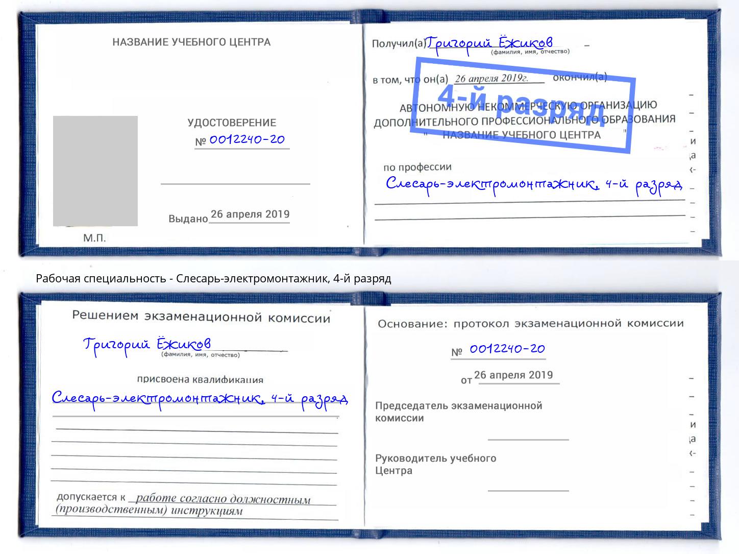корочка 4-й разряд Слесарь-электромонтажник Брянск