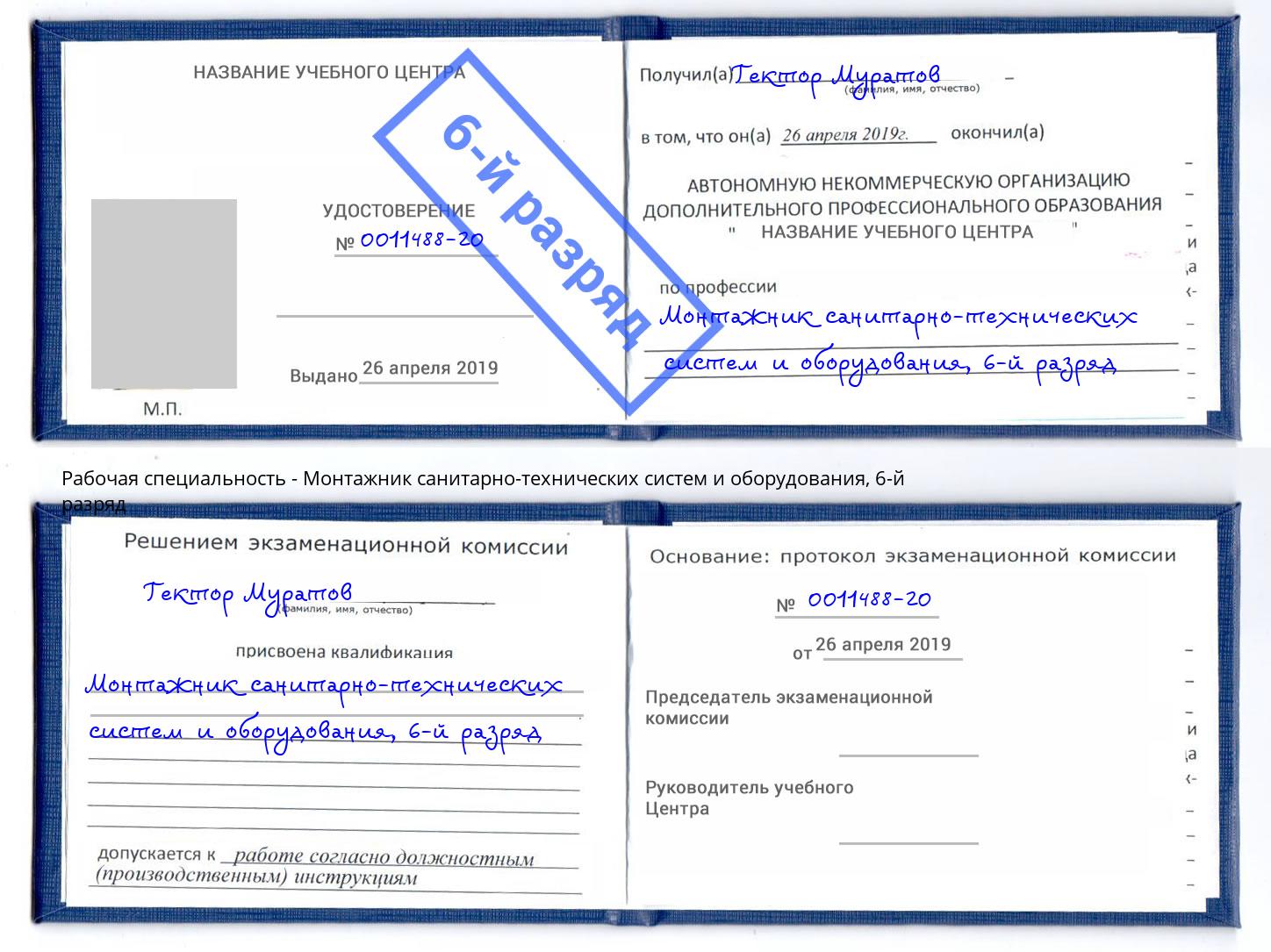 корочка 6-й разряд Монтажник санитарно-технических систем и оборудования Брянск