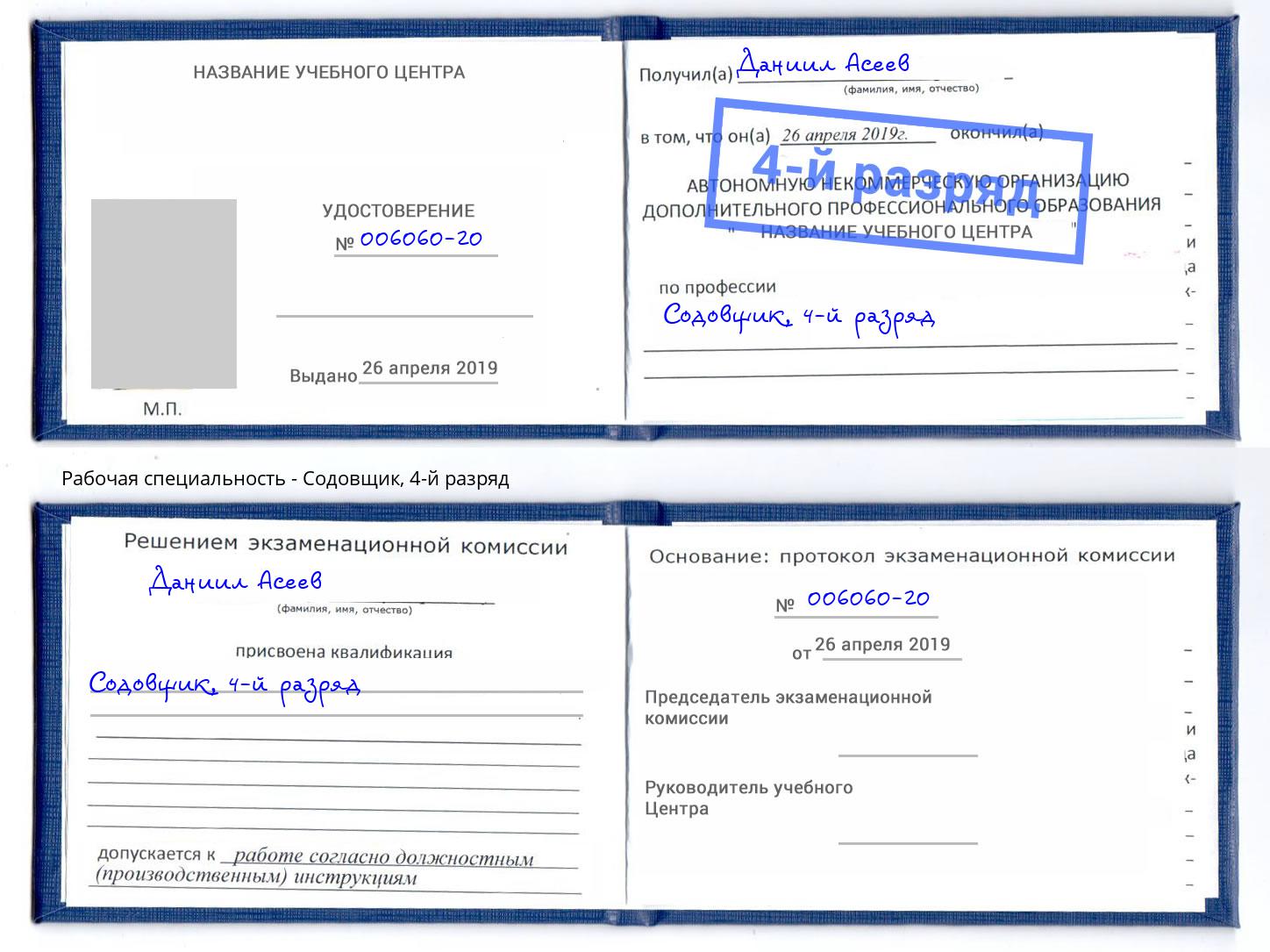 корочка 4-й разряд Содовщик Брянск