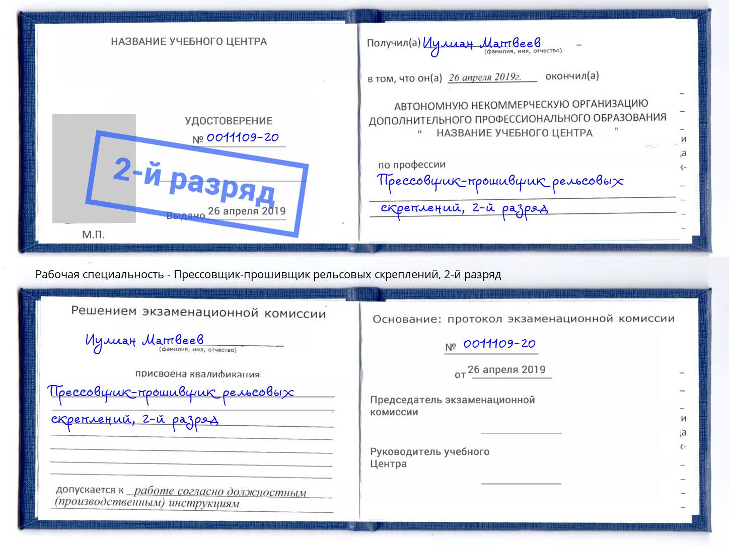 корочка 2-й разряд Прессовщик-прошивщик рельсовых скреплений Брянск