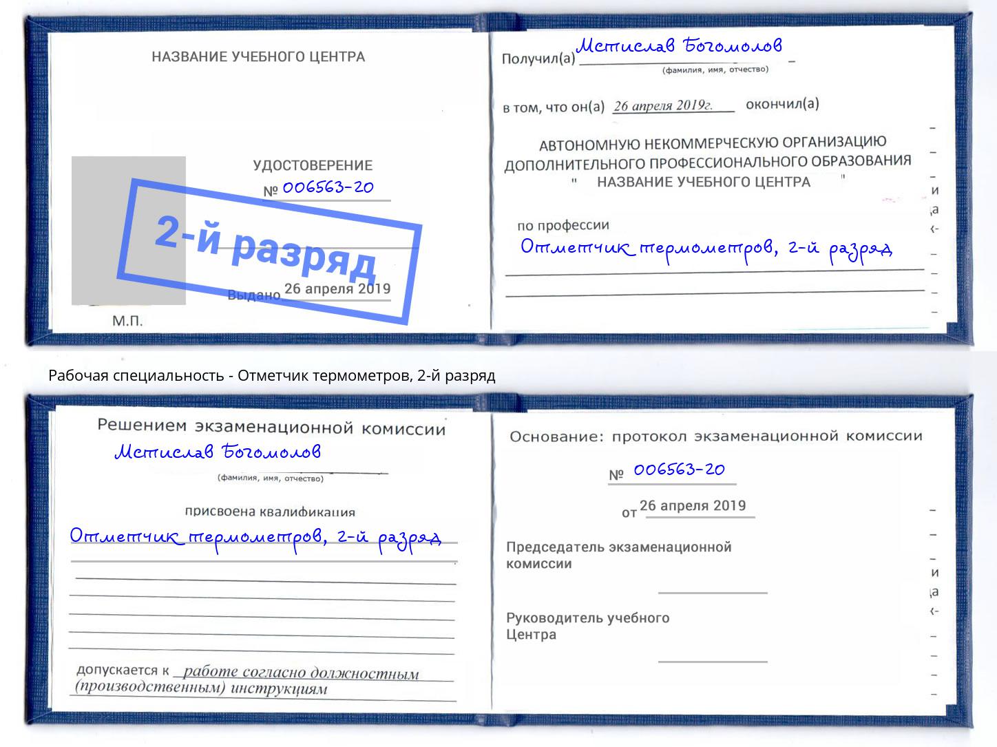 корочка 2-й разряд Отметчик термометров Брянск