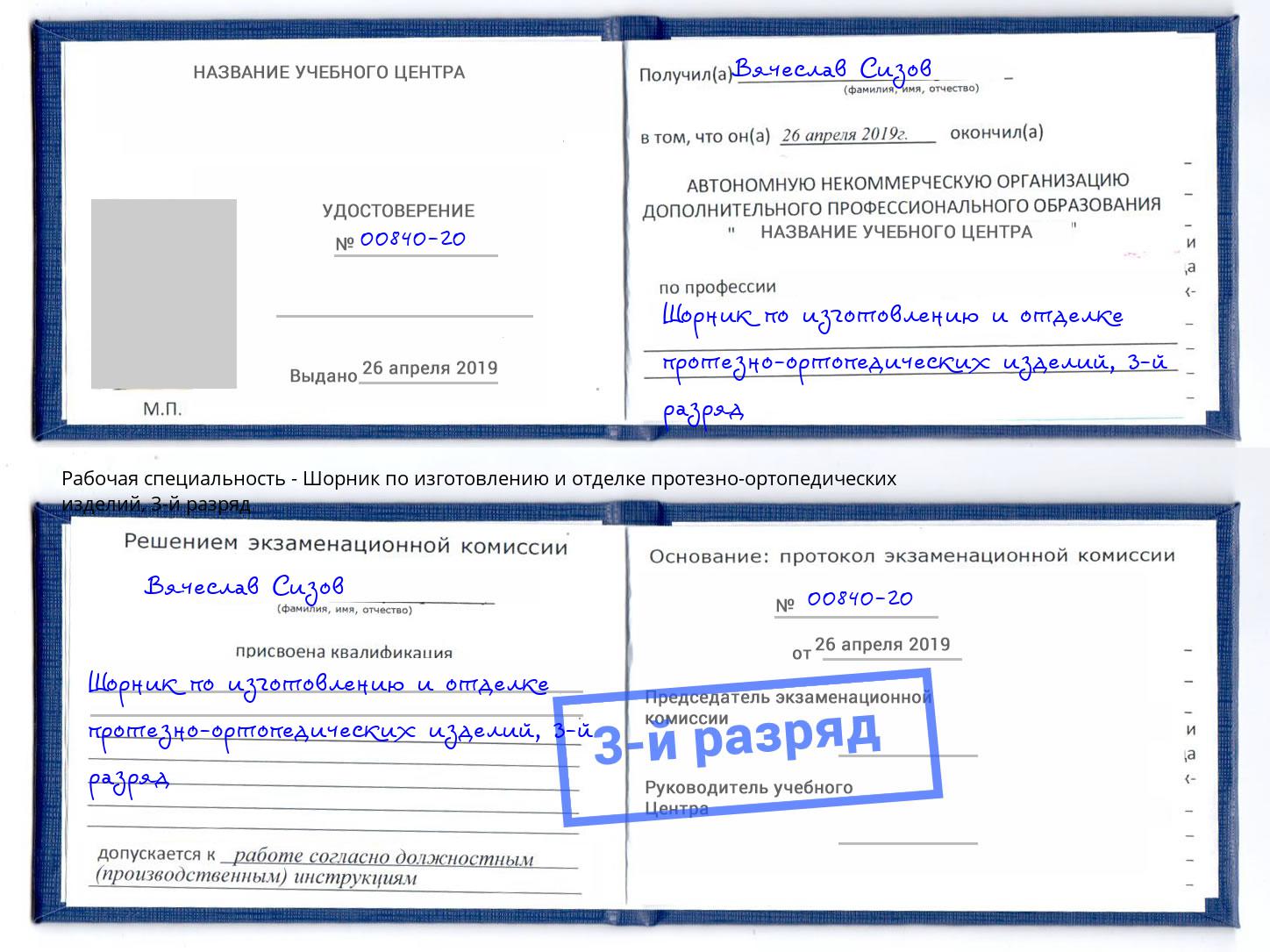 корочка 3-й разряд Шорник по изготовлению и отделке протезно-ортопедических изделий Брянск