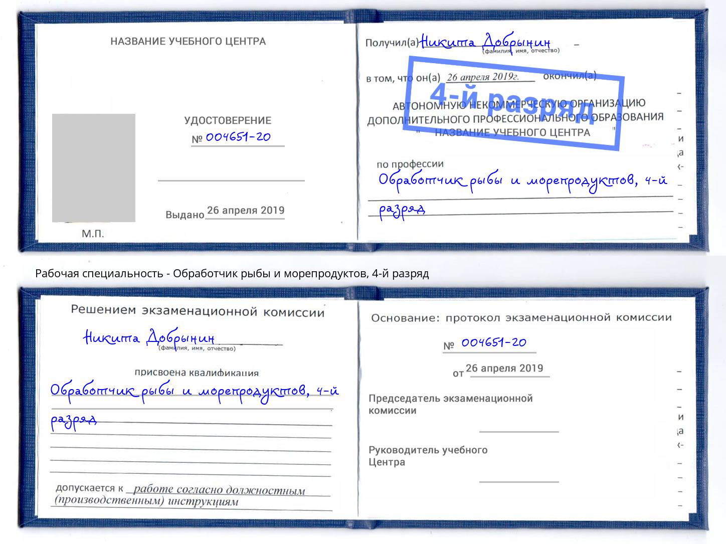 корочка 4-й разряд Обработчик рыбы и морепродуктов Брянск