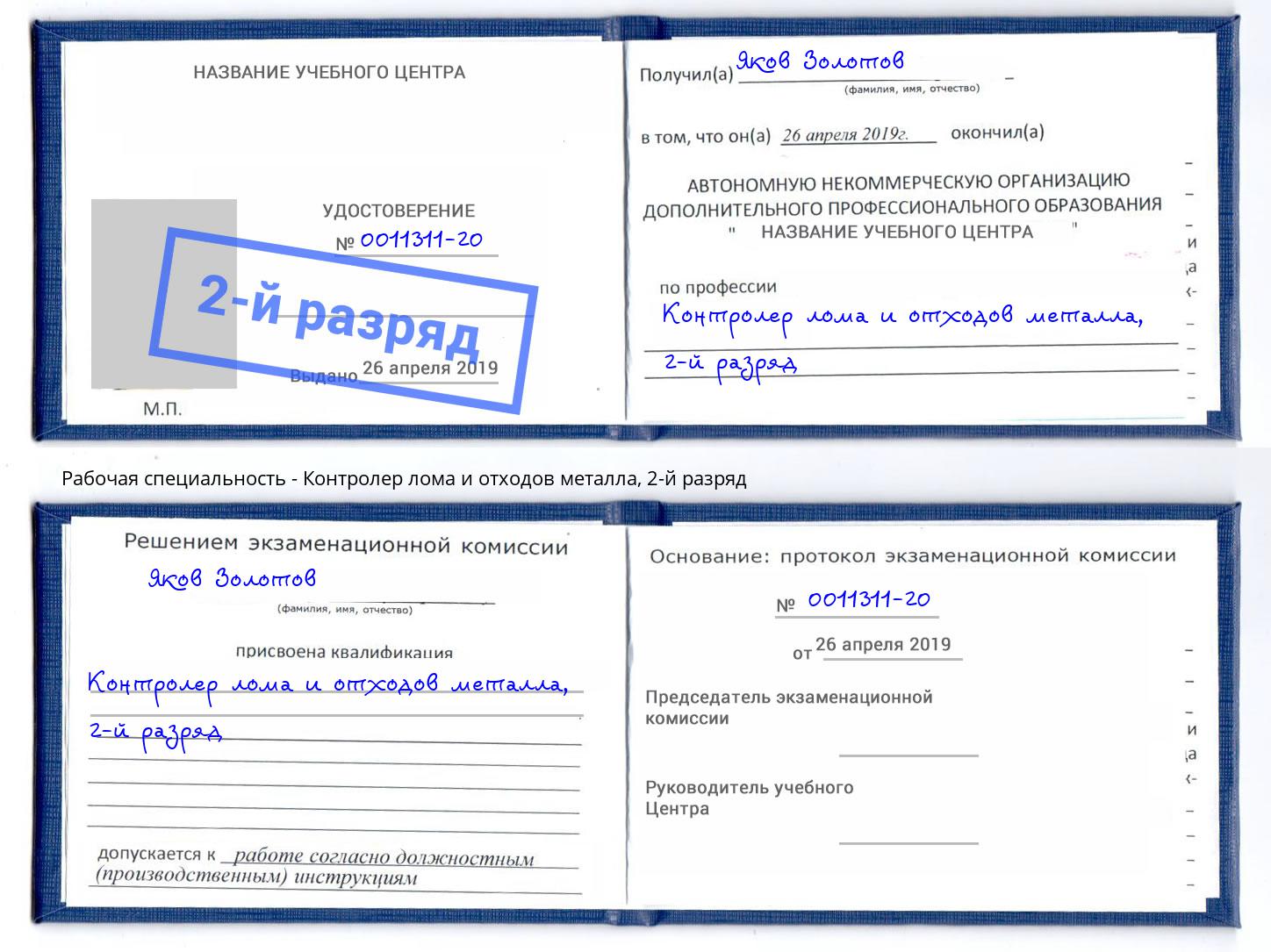 корочка 2-й разряд Контролер лома и отходов металла Брянск