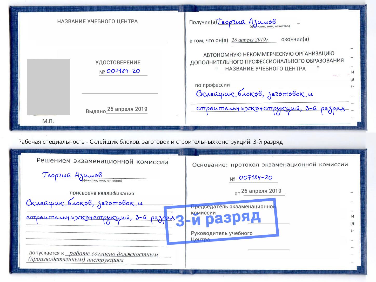 корочка 3-й разряд Склейщик блоков, заготовок и строительныхконструкций Брянск