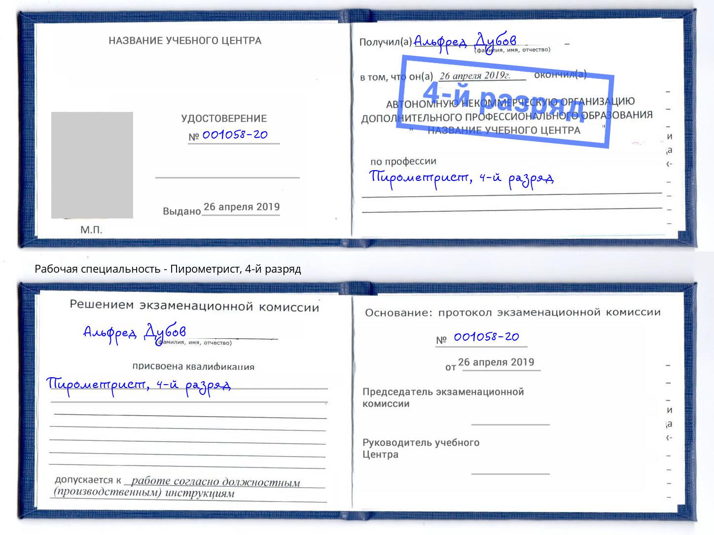 корочка 4-й разряд Пирометрист Брянск