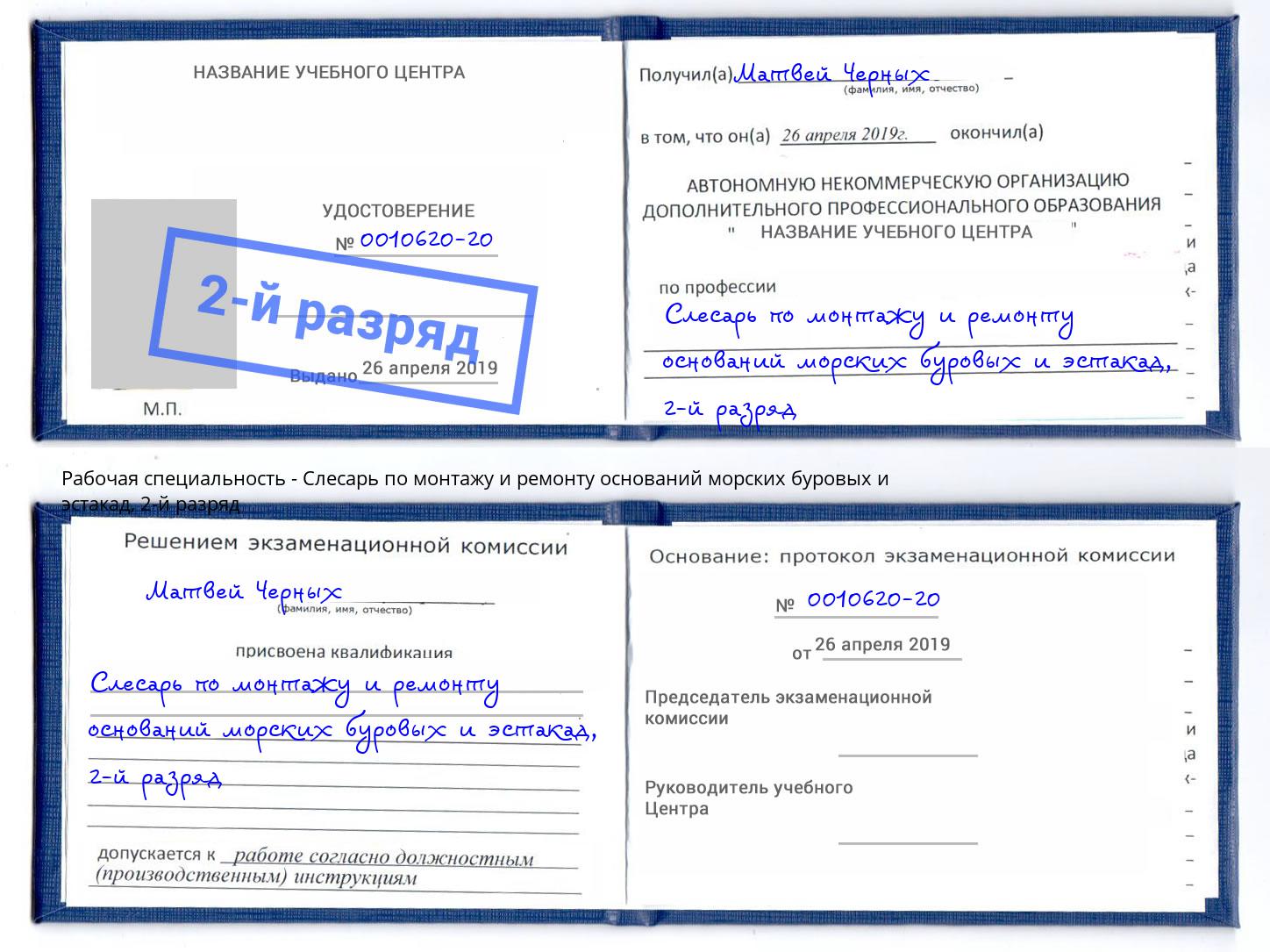 корочка 2-й разряд Слесарь по монтажу и ремонту оснований морских буровых и эстакад Брянск