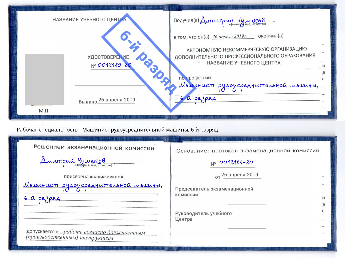 корочка 6-й разряд Машинист рудоусреднительной машины Брянск