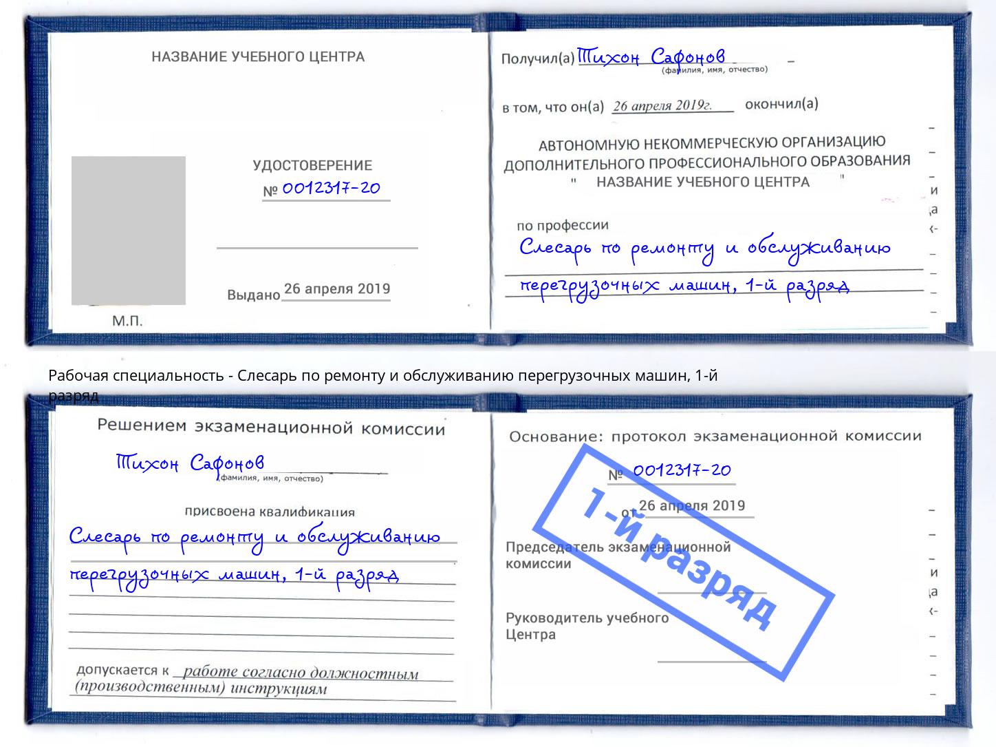 корочка 1-й разряд Слесарь по ремонту и обслуживанию перегрузочных машин Брянск