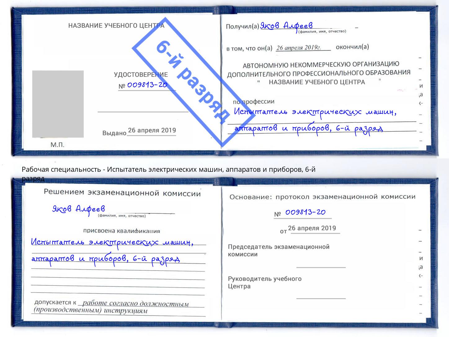 корочка 6-й разряд Испытатель электрических машин, аппаратов и приборов Брянск