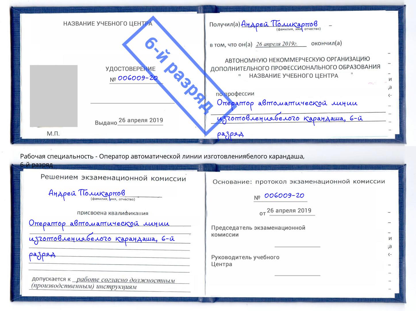 корочка 6-й разряд Оператор автоматической линии изготовлениябелого карандаша Брянск