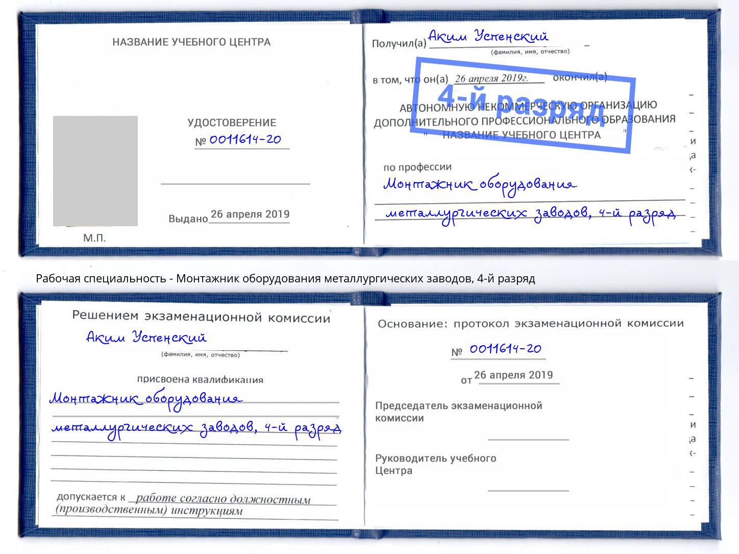 корочка 4-й разряд Монтажник оборудования металлургических заводов Брянск