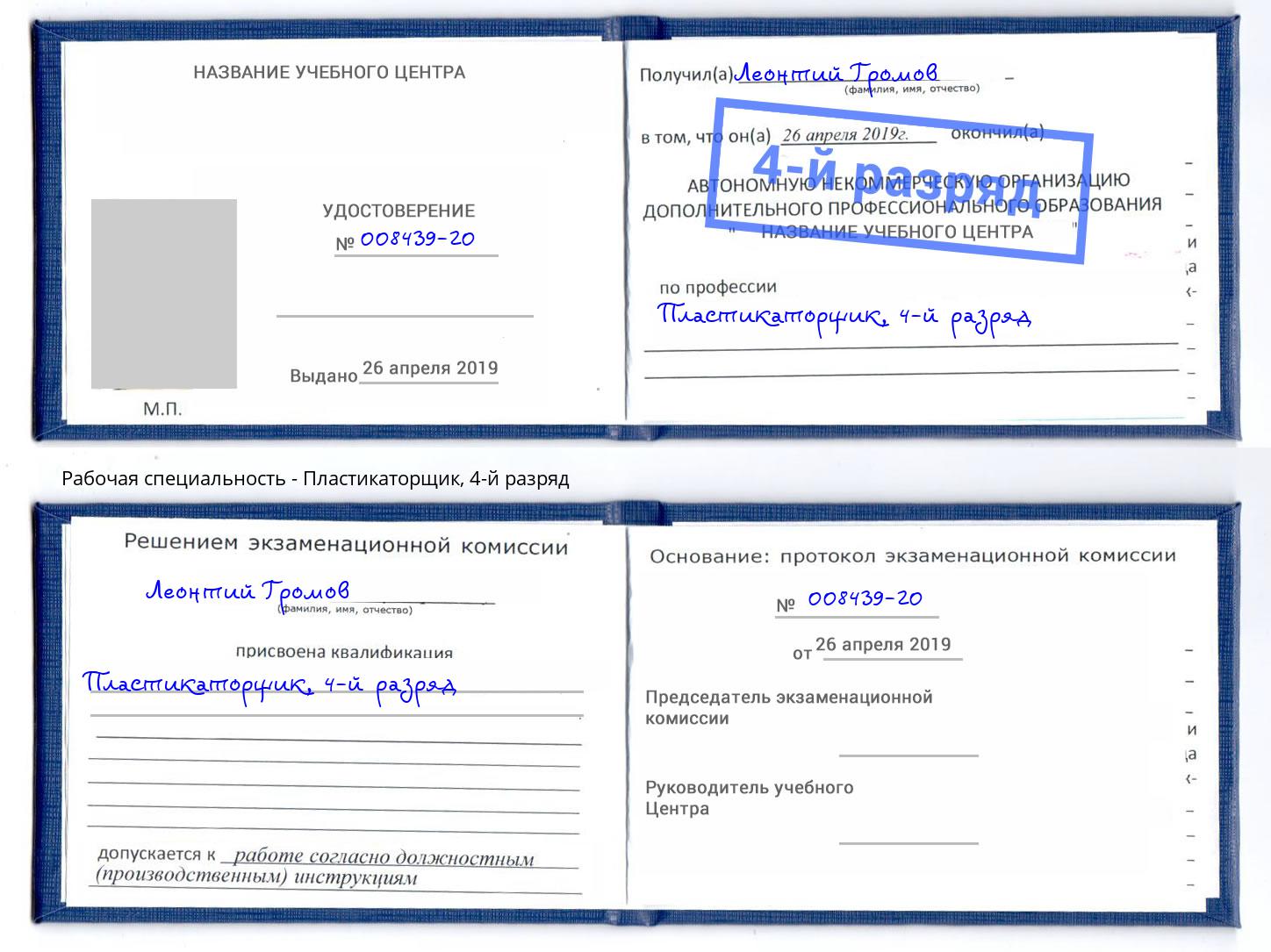 корочка 4-й разряд Пластикаторщик Брянск