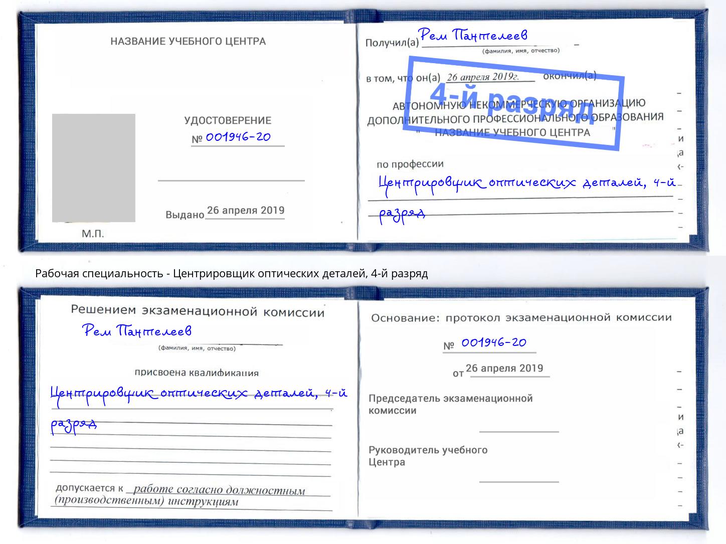 корочка 4-й разряд Центрировщик оптических деталей Брянск