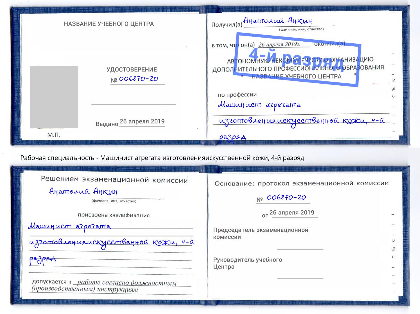 корочка 4-й разряд Машинист агрегата изготовленияискусственной кожи Брянск