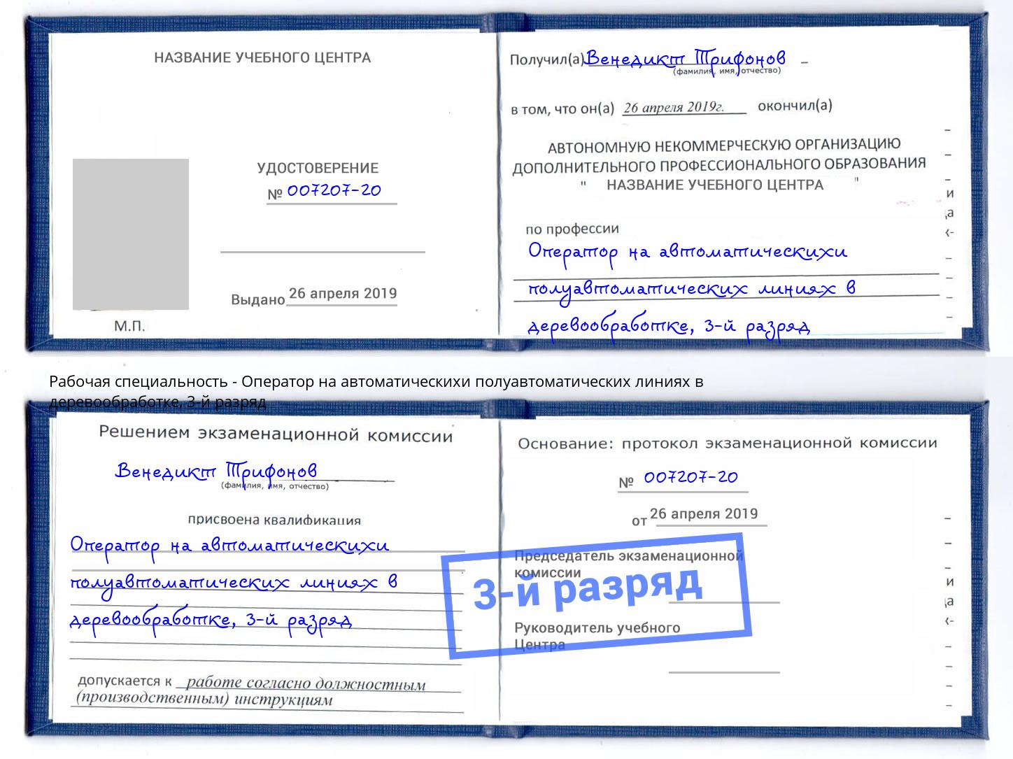 корочка 3-й разряд Оператор на автоматическихи полуавтоматических линиях в деревообработке Брянск