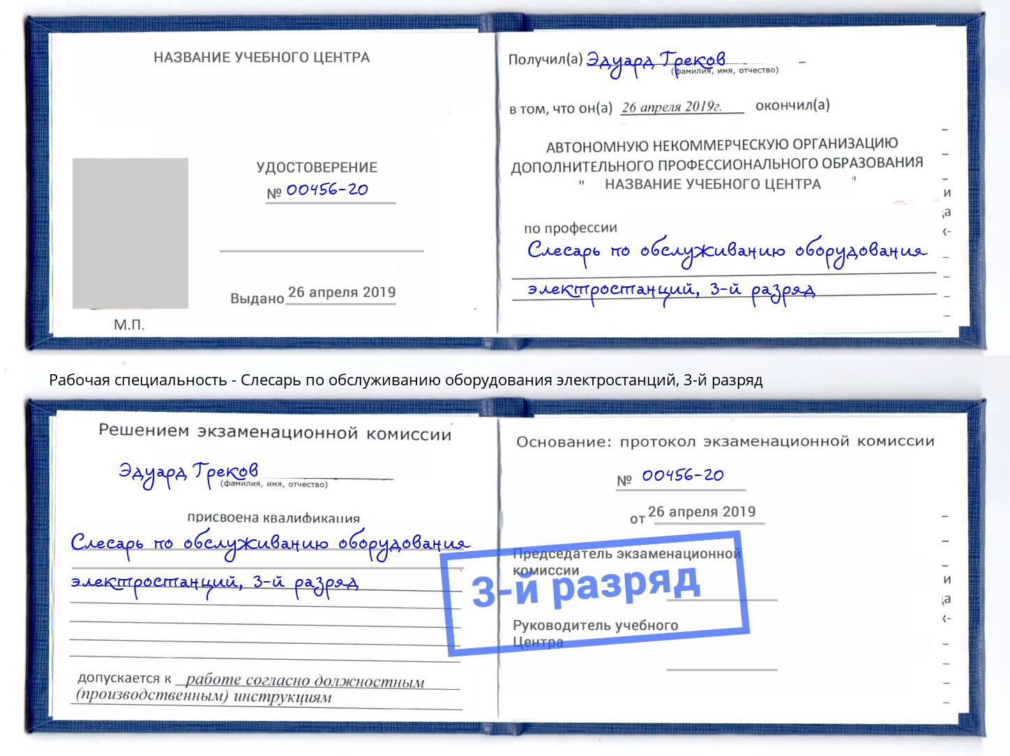 корочка 3-й разряд Слесарь по обслуживанию оборудования электростанций Брянск