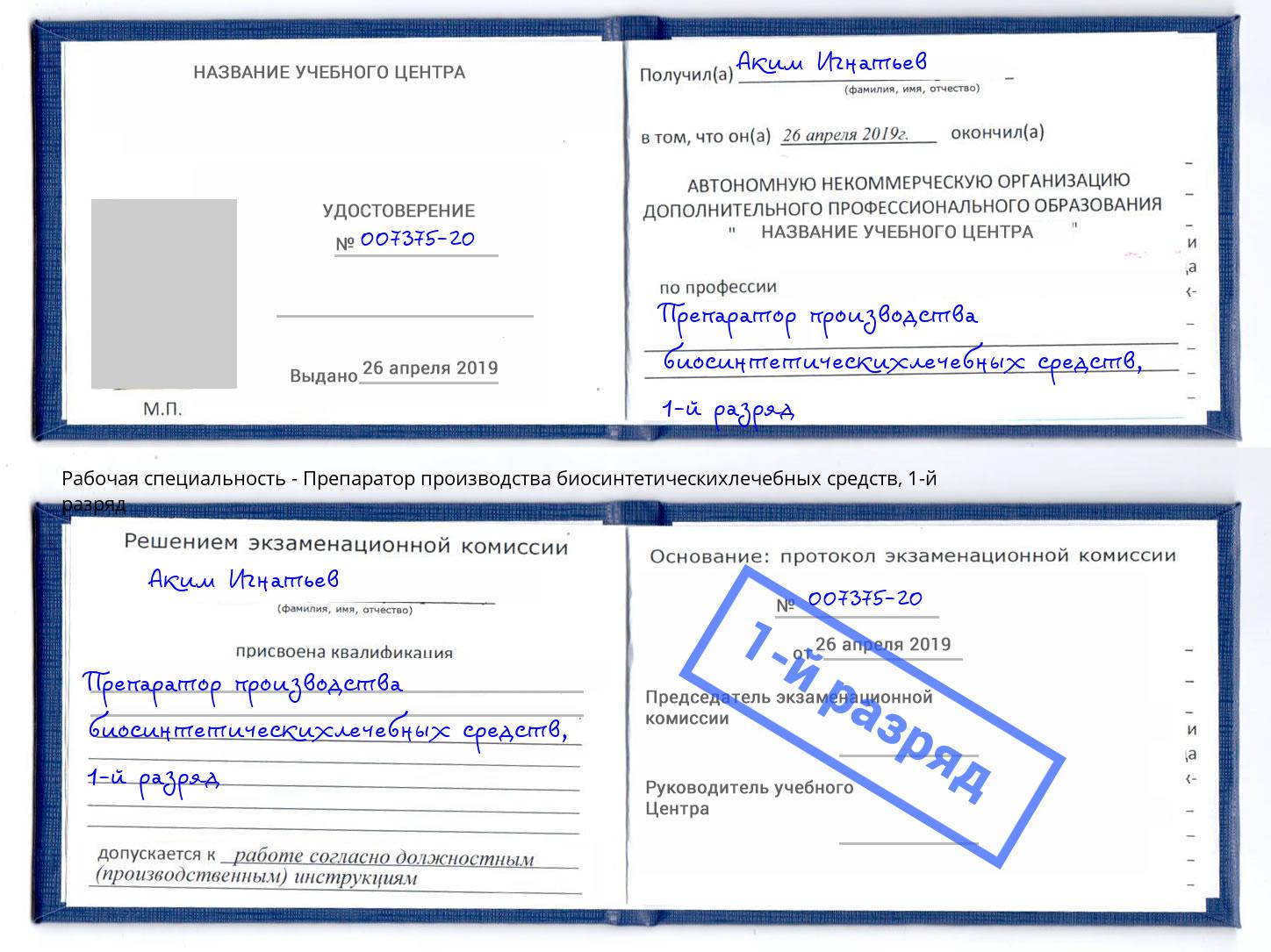 корочка 1-й разряд Препаратор производства биосинтетическихлечебных средств Брянск