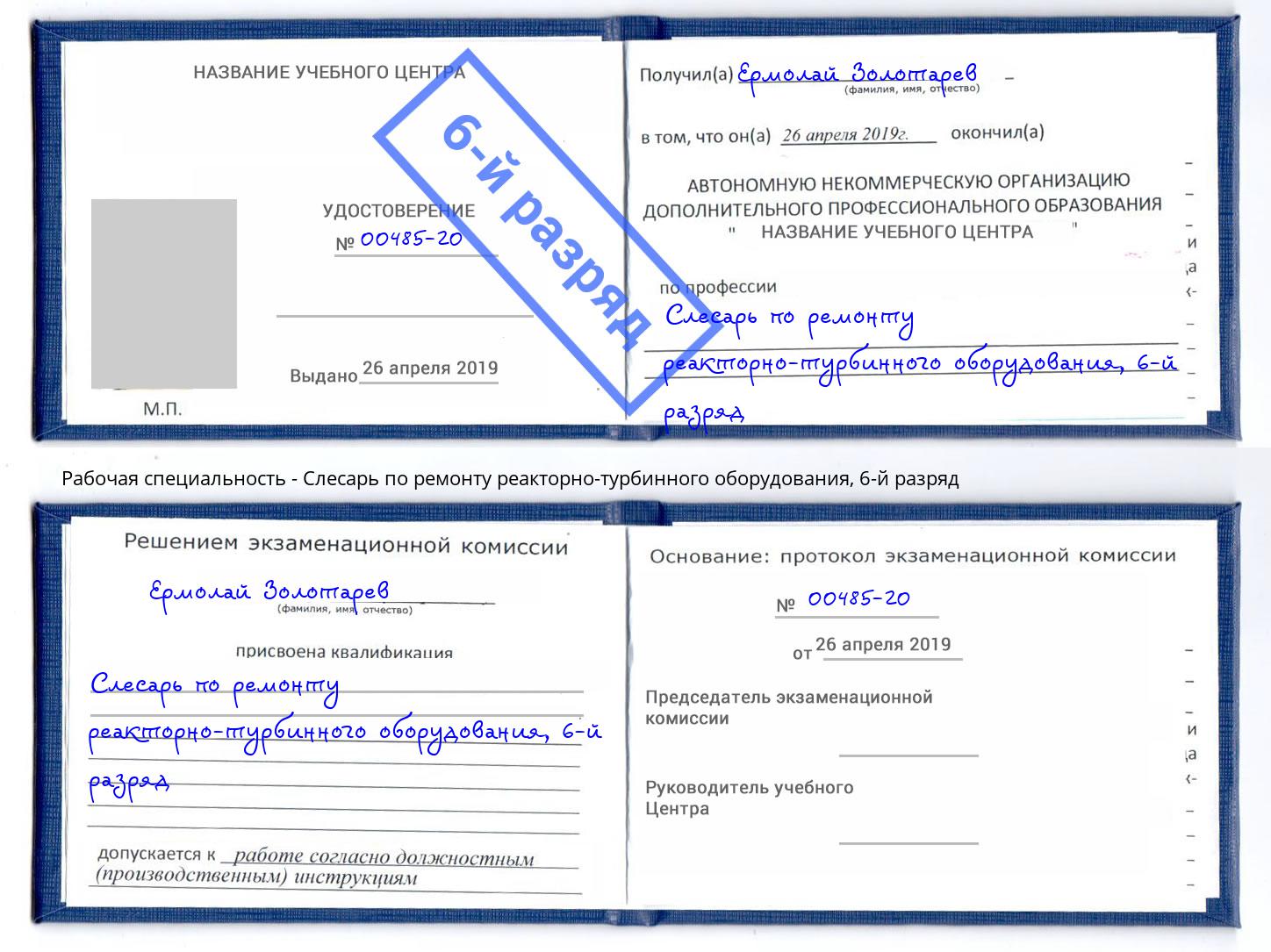 корочка 6-й разряд Слесарь по ремонту реакторно-турбинного оборудования Брянск