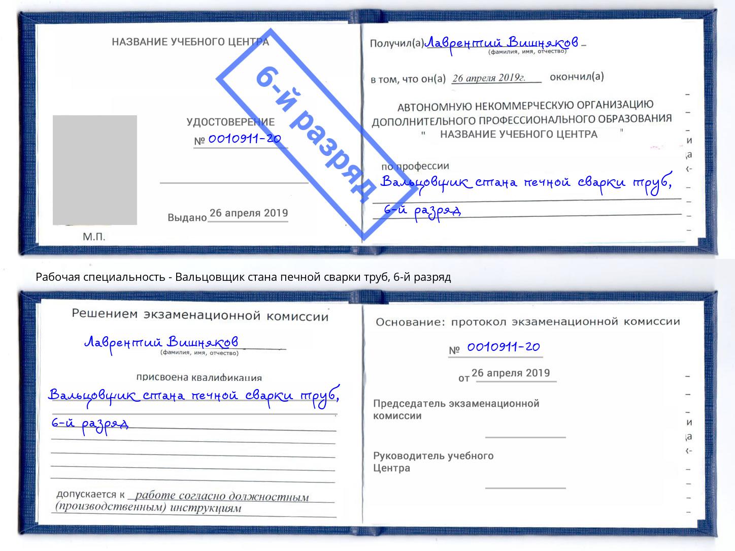 корочка 6-й разряд Вальцовщик стана печной сварки труб Брянск