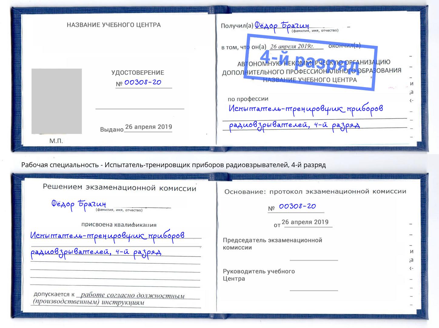 корочка 4-й разряд Испытатель-тренировщик приборов радиовзрывателей Брянск