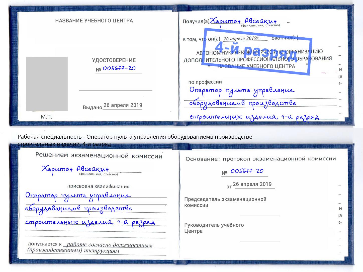 корочка 4-й разряд Оператор пульта управления оборудованиемв производстве строительных изделий Брянск