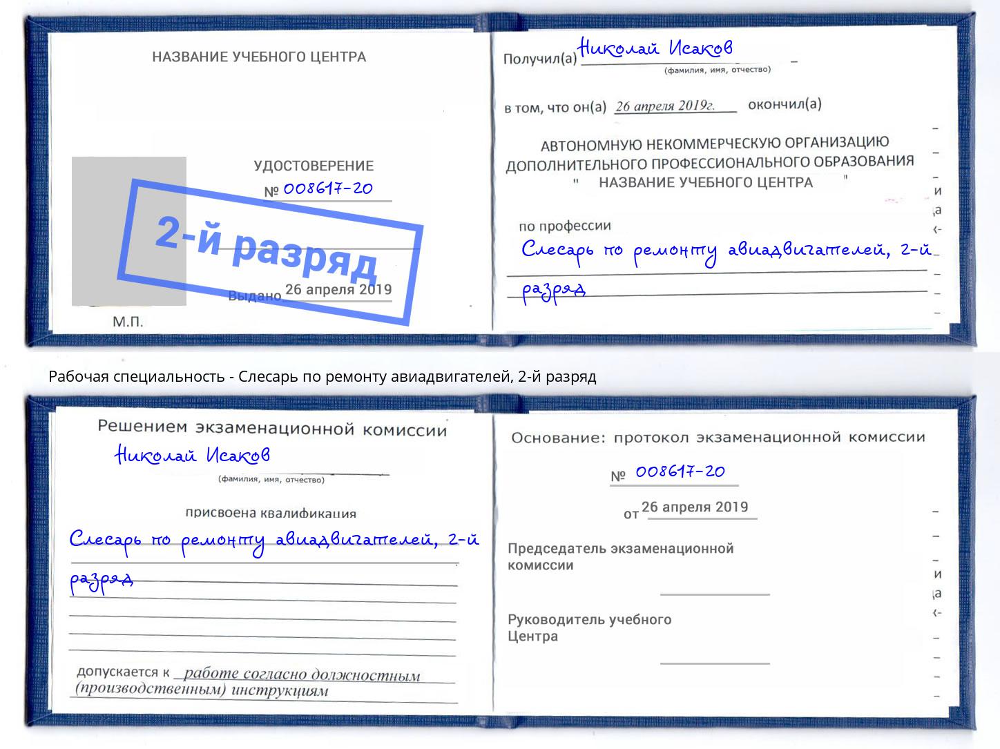 корочка 2-й разряд Слесарь по ремонту авиадвигателей Брянск