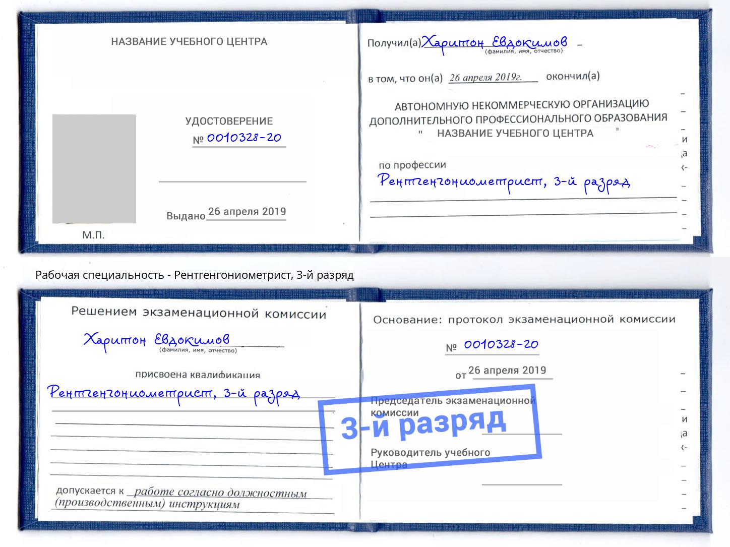 корочка 3-й разряд Рентгенгониометрист Брянск