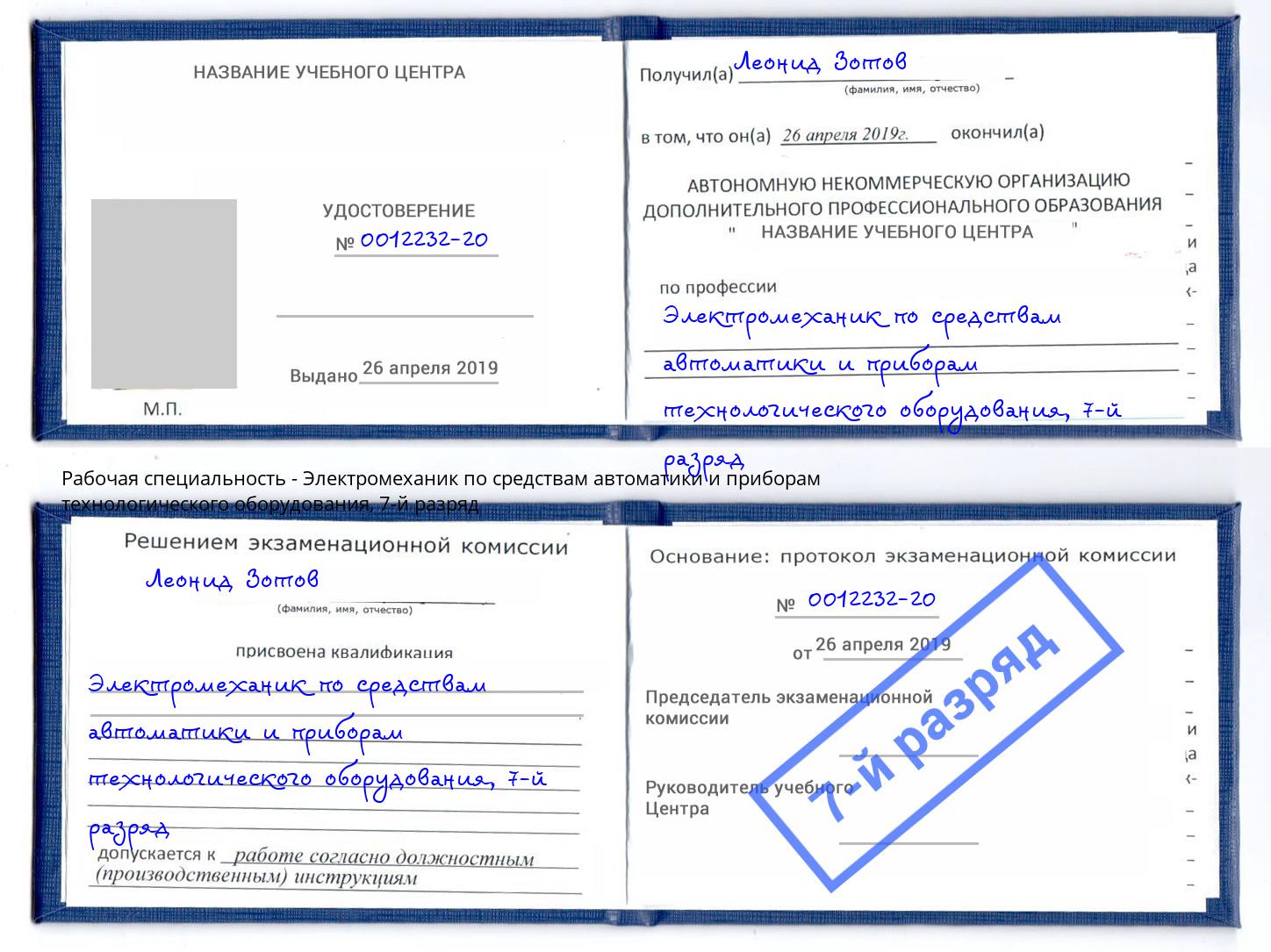 корочка 7-й разряд Электромеханик по средствам автоматики и приборам технологического оборудования Брянск