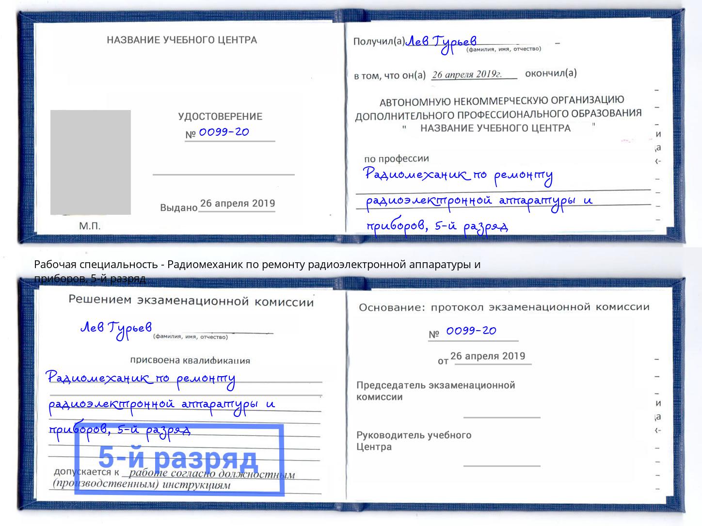 корочка 5-й разряд Радиомеханик по ремонту радиоэлектронной аппаратуры и приборов Брянск