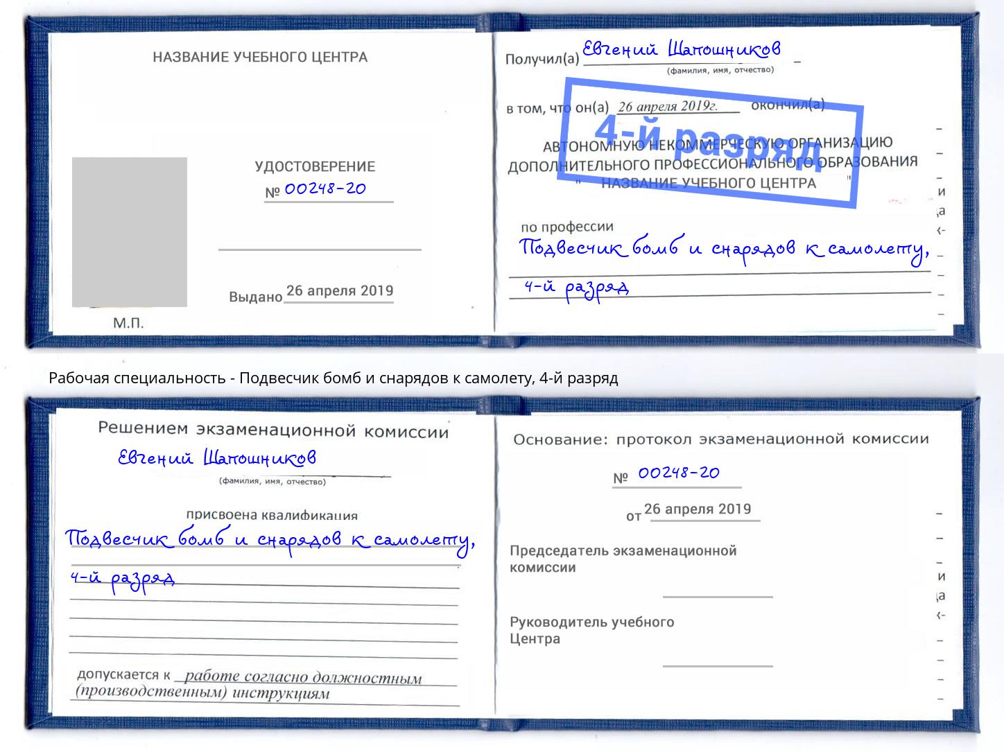 корочка 4-й разряд Подвесчик бомб и снарядов к самолету Брянск