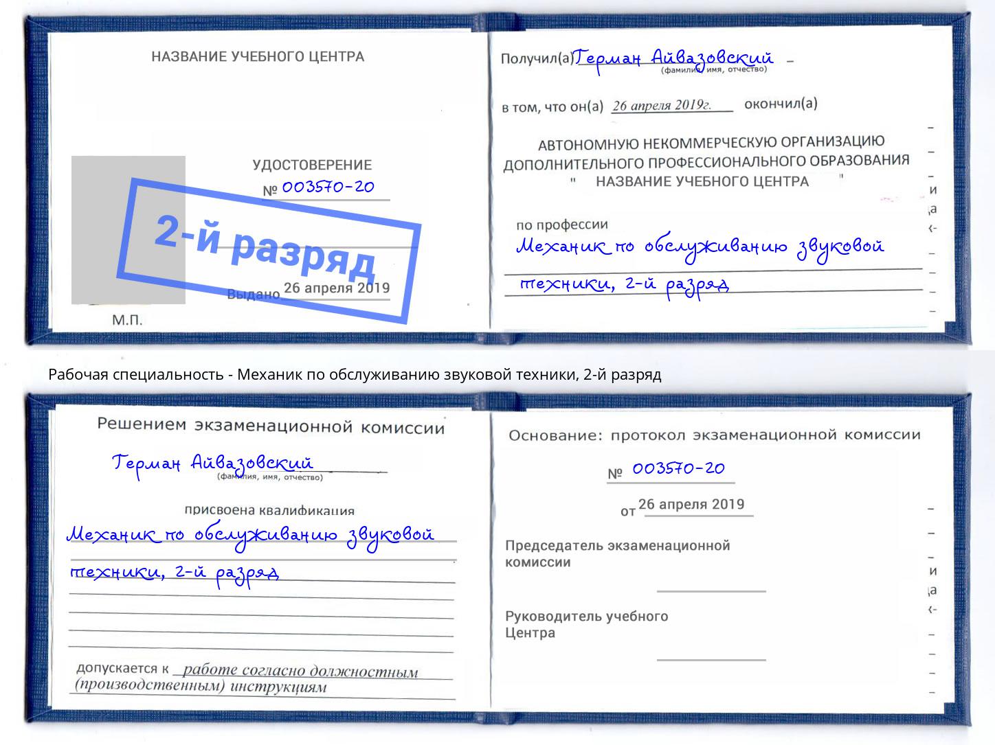 корочка 2-й разряд Механик по обслуживанию звуковой техники Брянск