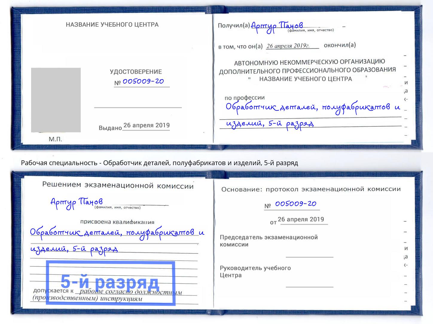 корочка 5-й разряд Обработчик деталей, полуфабрикатов и изделий Брянск