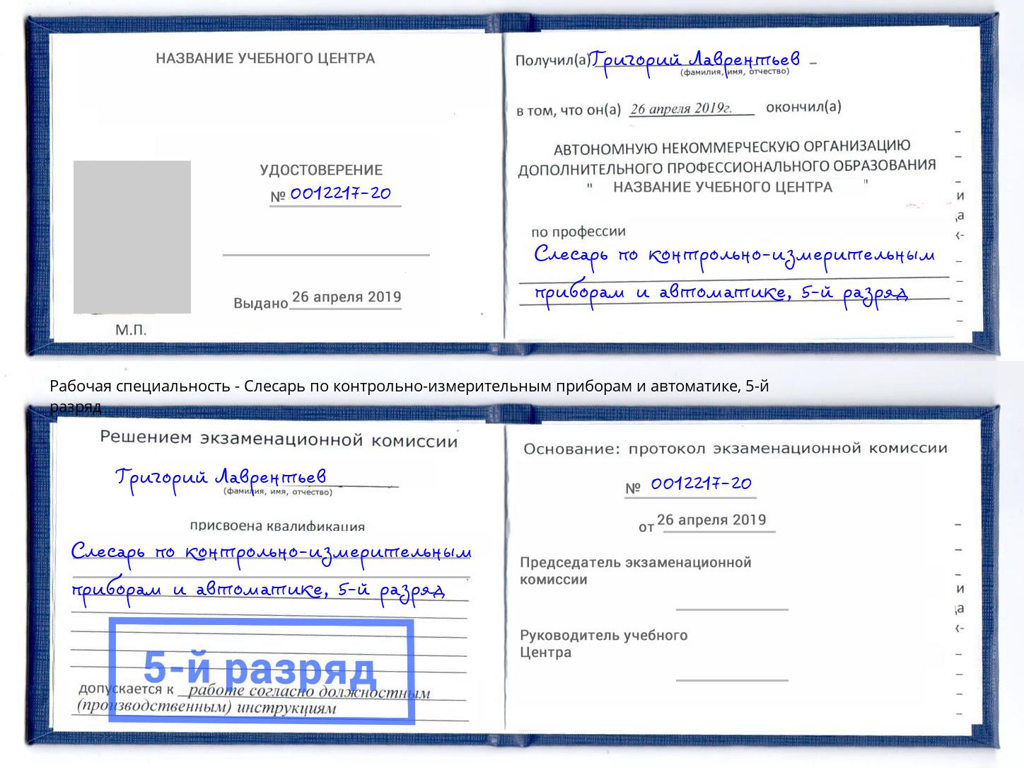корочка 5-й разряд Слесарь по контрольно-измерительным приборам и автоматике Брянск