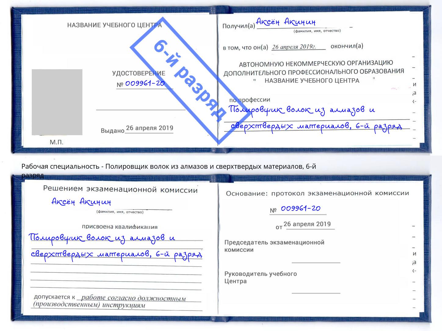 корочка 6-й разряд Полировщик волок из алмазов и сверхтвердых материалов Брянск