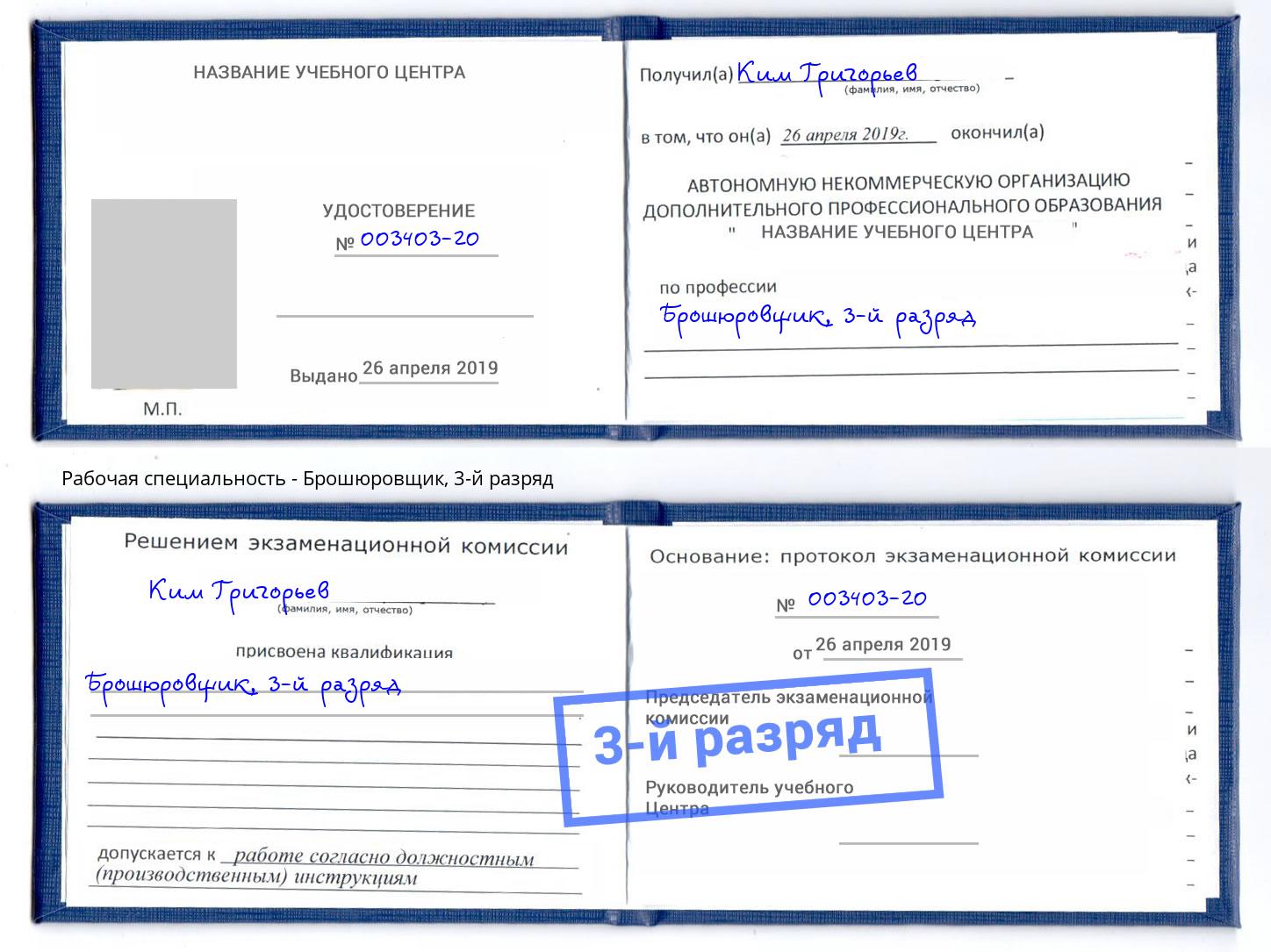 корочка 3-й разряд Брошюровщик Брянск