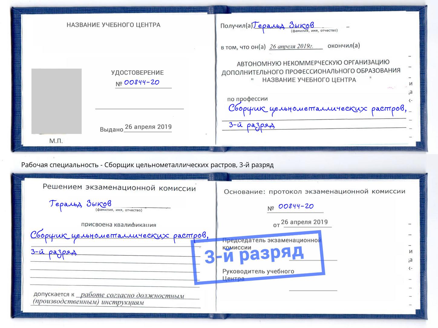 корочка 3-й разряд Сборщик цельнометаллических растров Брянск