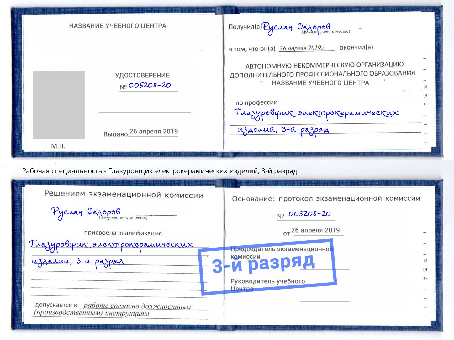 корочка 3-й разряд Глазуровщик электрокерамических изделий Брянск