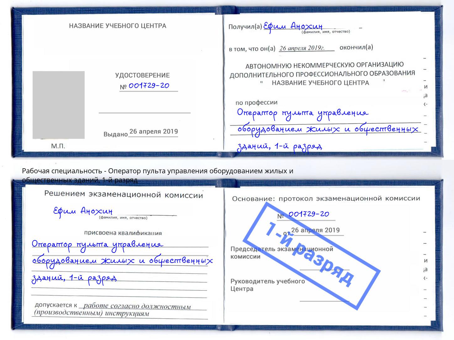 корочка 1-й разряд Оператор пульта управления оборудованием жилых и общественных зданий Брянск