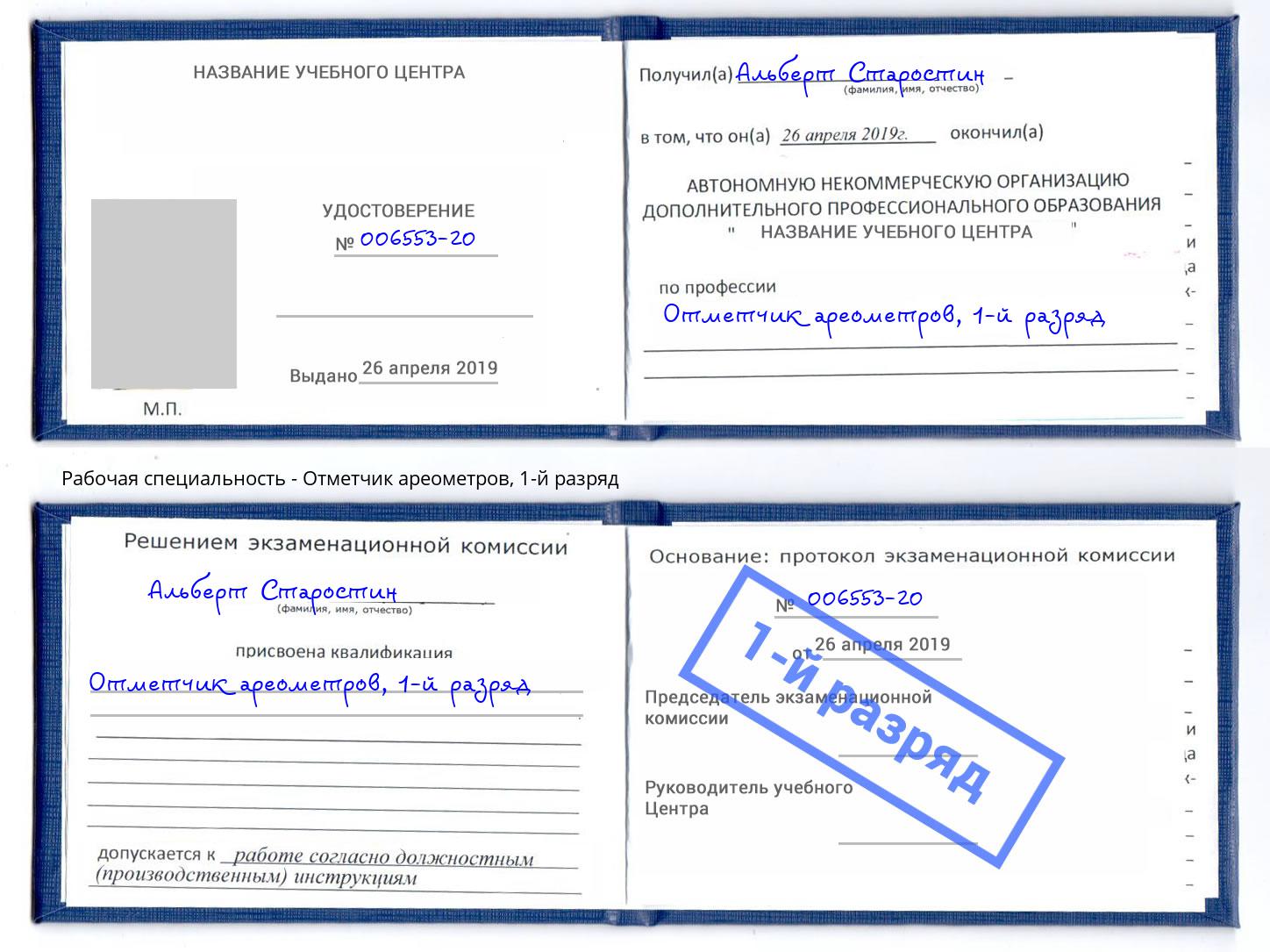 корочка 1-й разряд Отметчик ареометров Брянск