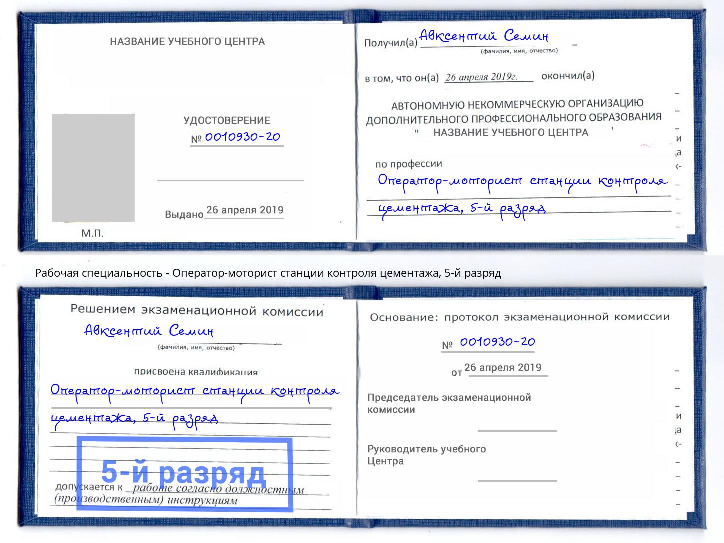 корочка 5-й разряд Оператор-моторист станции контроля цементажа Брянск