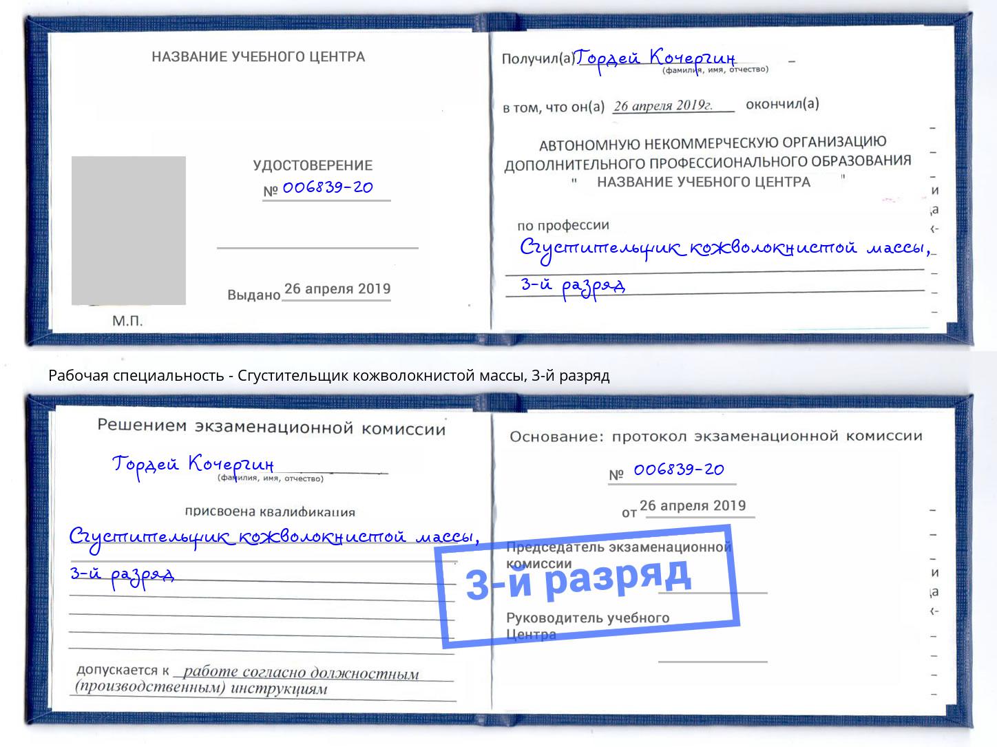 корочка 3-й разряд Сгустительщик кожволокнистой массы Брянск