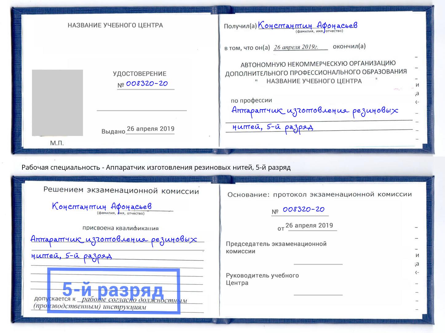 корочка 5-й разряд Аппаратчик изготовления резиновых нитей Брянск