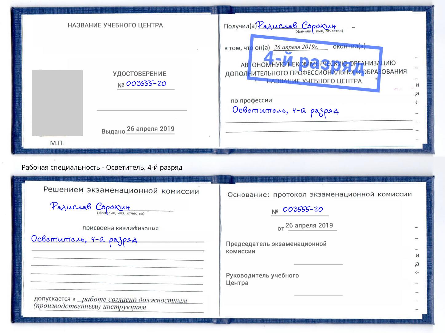 корочка 4-й разряд Осветитель Брянск
