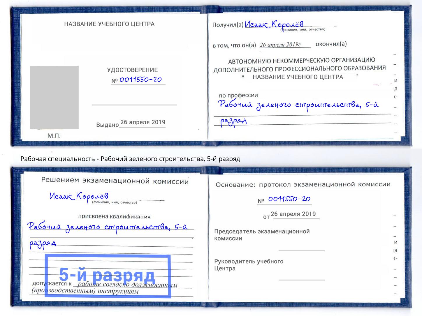 корочка 5-й разряд Рабочий зеленого строительства Брянск