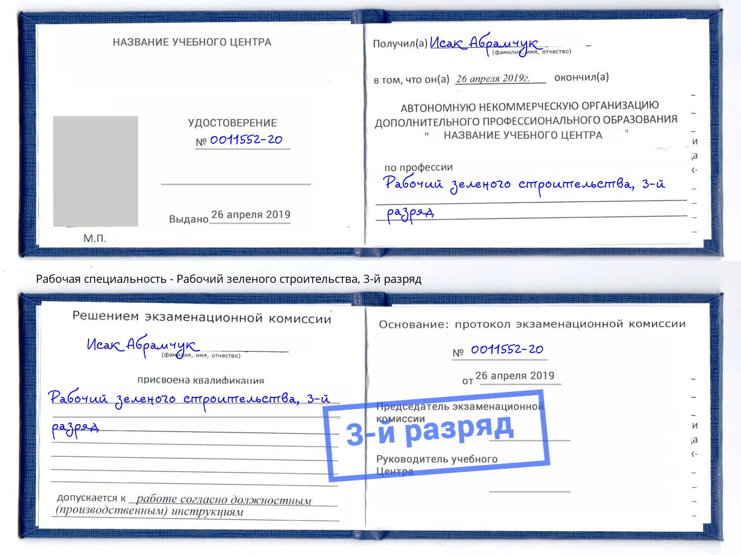 корочка 3-й разряд Рабочий зеленого строительства Брянск