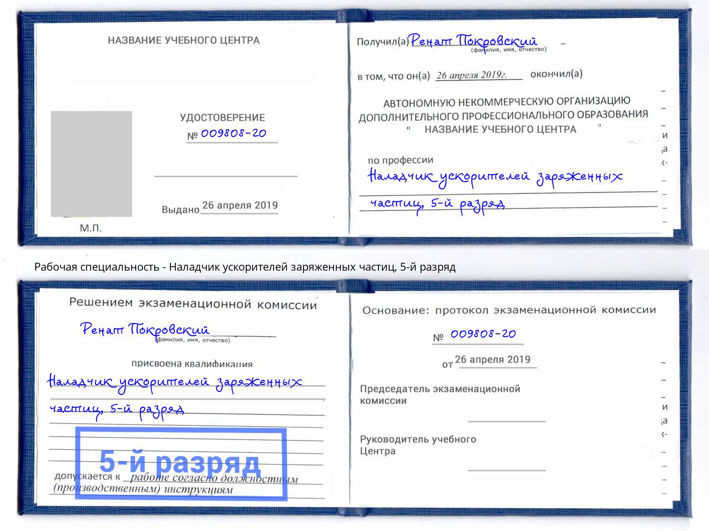 корочка 5-й разряд Наладчик ускорителей заряженных частиц Брянск