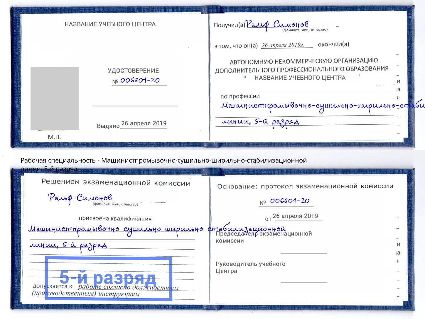 корочка 5-й разряд Машинистпромывочно-сушильно-ширильно-стабилизационной линии Брянск